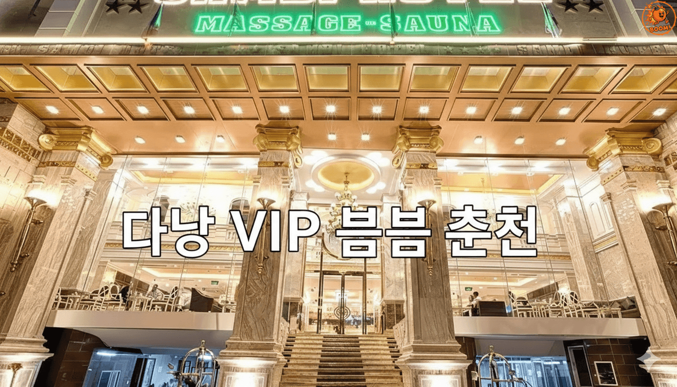 다낭 VIP 붐붐 추천: 사쿠라·문라이트·쌈디 TOP 2026