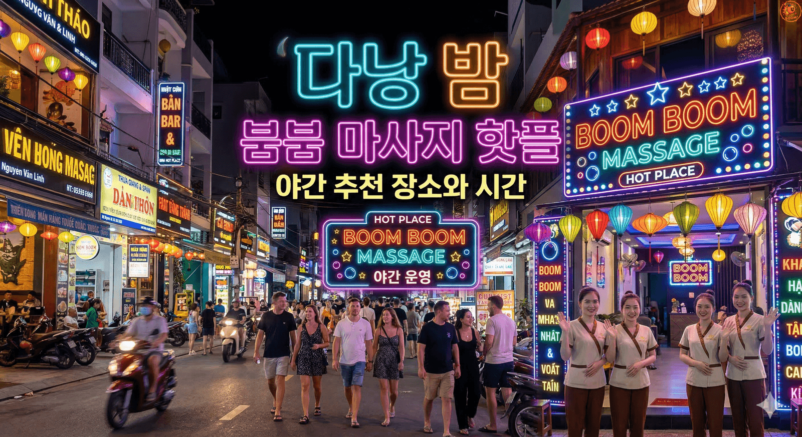 다낭 밤 붐붐 마사지 핫플: 야간 추천 장소와 시간