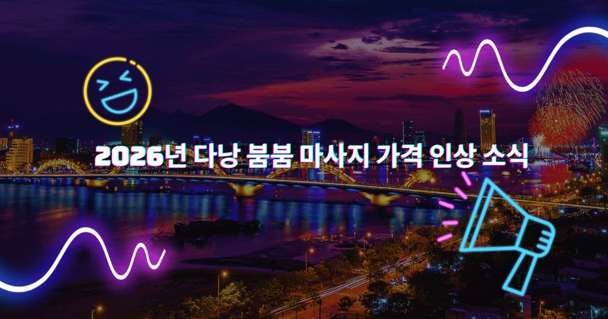 2026년 다낭 붐붐 마사지 가격 인상 안내: 돈키호테, 화월루 주요 변경 사항