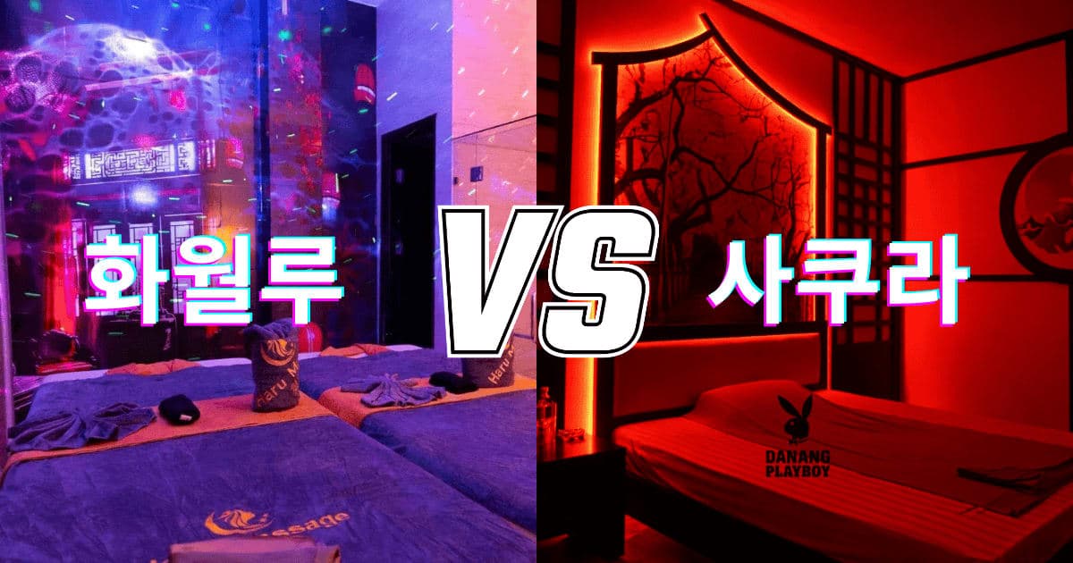2026 다낭 마사지 비교: 고급형 '화월루' vs 가성비 '사쿠라' 내게 맞는 불건마는?