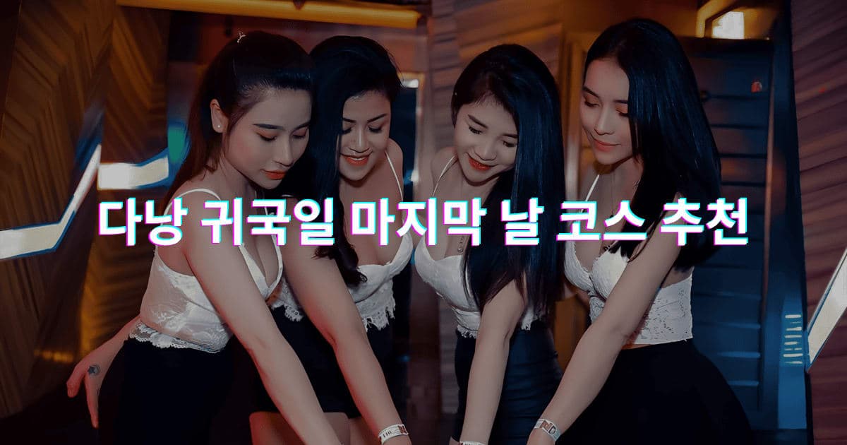 다낭 귀국일 마지막 날 코스 추천: 쇼핑 후 VIP 마사지 + 공항 샌딩