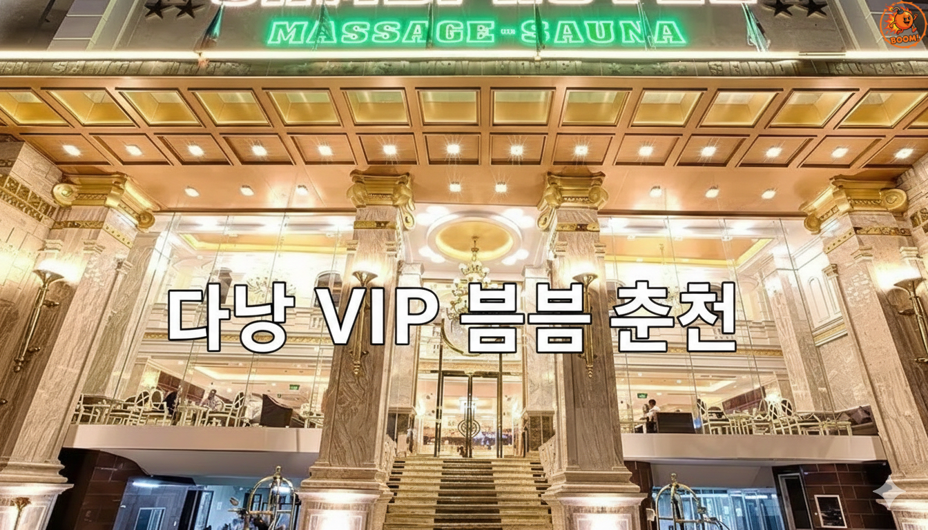 다낭 VIP 붐붐 추천