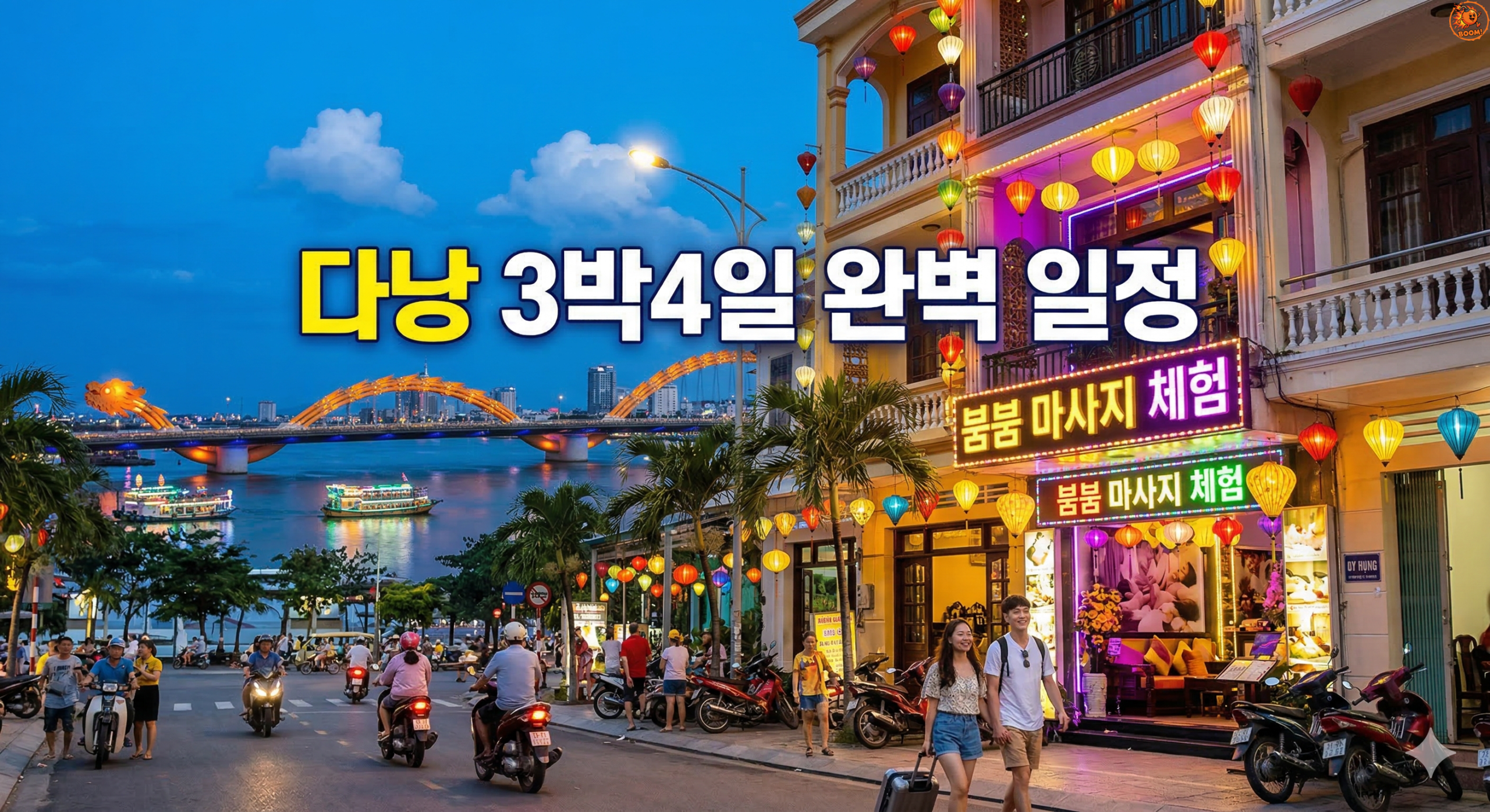 다낭 3박4일 붐붐 마사지 포함 완벽 일정